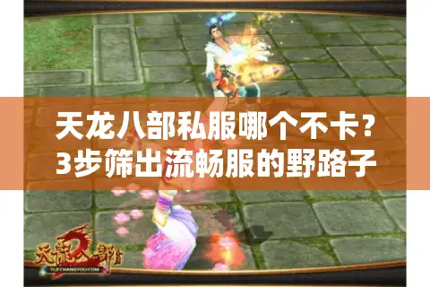 天龙八部私服哪个不卡？3步筛出流畅服的野路子