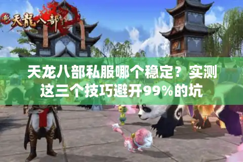 天龙八部私服哪个稳定？实测这三个技巧避开99%的坑