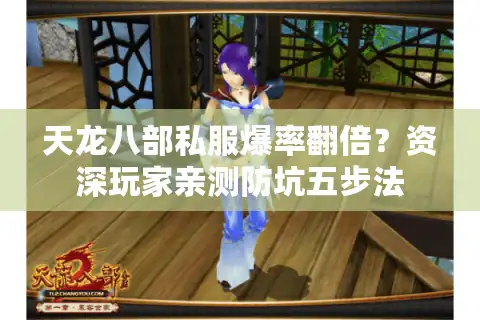 天龙八部私服爆率翻倍？资深玩家亲测防坑五步法