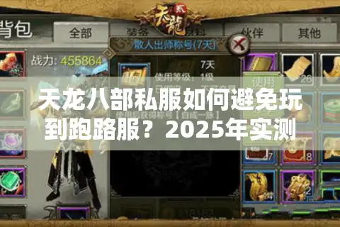 天龙八部私服如何避免玩到跑路服？2025年实测数据避坑指南