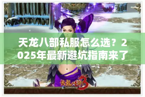 天龙八部私服怎么选？2025年最新避坑指南来了