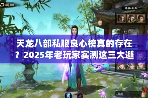 天龙八部私服良心榜真的存在？2025年老玩家实测这三大避坑法则