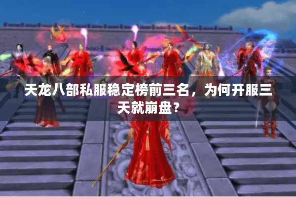 天龙八部私服稳定榜前三名，为何开服三天就崩盘？