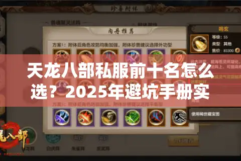 天龙八部私服前十名怎么选？2025年避坑手册实测6个月结论