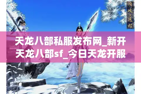 天龙八部私服发布网_新开天龙八部sf_今日天龙开服列表
