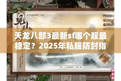 天龙八部3最新sf哪个服最稳定？2025年私服防封指南