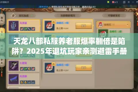天龙八部私服养老服爆率翻倍是陷阱？2025年退坑玩家亲测避雷手册