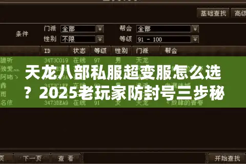 天龙八部私服超变服怎么选？2025老玩家防封号三步秘籍
