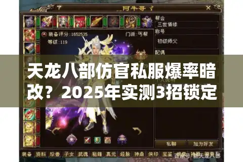 天龙八部仿官私服爆率暗改？2025年实测3招锁定真·原版