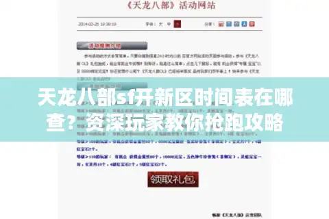 天龙八部sf开新区时间表在哪查？资深玩家教你抢跑攻略