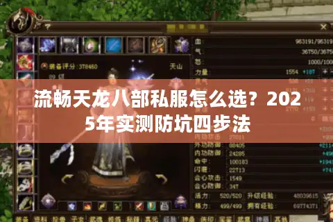 流畅天龙八部私服怎么选？2025年实测防坑四步法