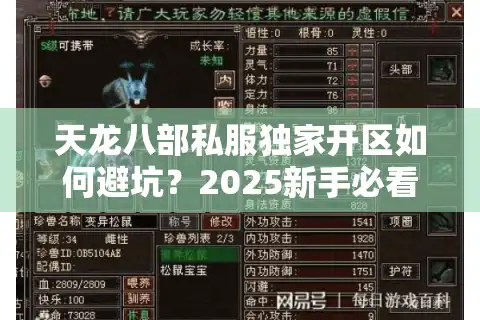 天龙八部私服独家开区如何避坑？2025新手必看的爆率实测