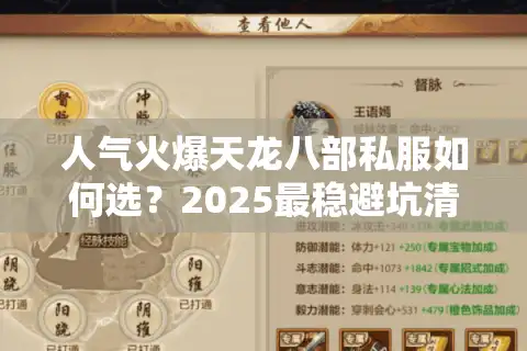 人气火爆天龙八部私服如何选？2025最稳避坑清单曝光 
