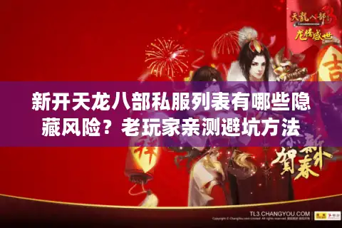 新开天龙八部私服列表有哪些隐藏风险？老玩家亲测避坑方法