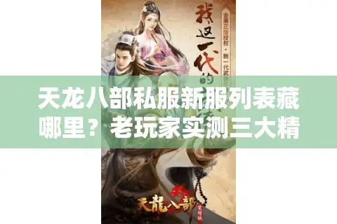 天龙八部私服新服列表藏哪里？老玩家实测三大精准追踪术