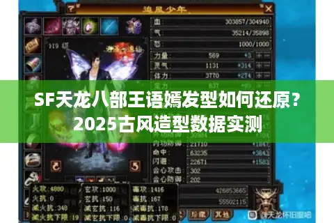 SF天龙八部王语嫣发型如何还原？2025古风造型数据实测