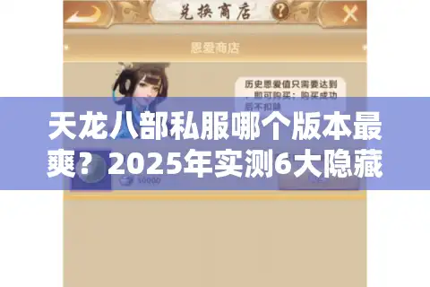 天龙八部私服哪个版本最爽？2025年实测6大隐藏福利服速递