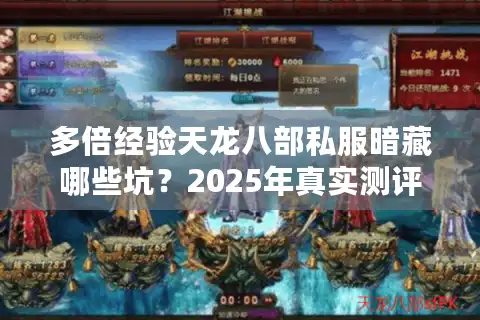 多倍经验天龙八部私服暗藏哪些坑？2025年真实测评榜单