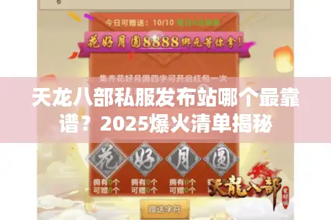 天龙八部私服发布站哪个最靠谱？2025爆火清单揭秘