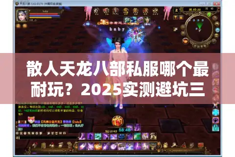 散人天龙八部私服哪个最耐玩？2025实测避坑三步法