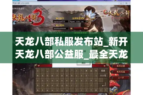 天龙八部私服发布站_新开天龙八部公益服_最全天龙八部开服信息查询
