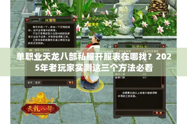 单职业天龙八部私服开服表在哪找？2025年老玩家实测这三个方法必看
