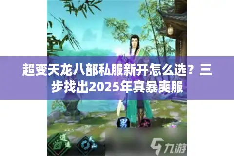 超变天龙八部私服新开怎么选？三步找出2025年真暴爽服