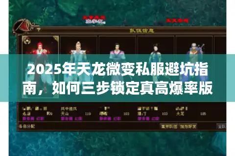2025年天龙微变私服避坑指南，如何三步锁定真高爆率版本？