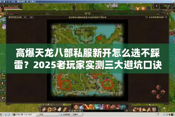 高爆天龙八部私服新开怎么选不踩雷？2025老玩家实测三大避坑口诀