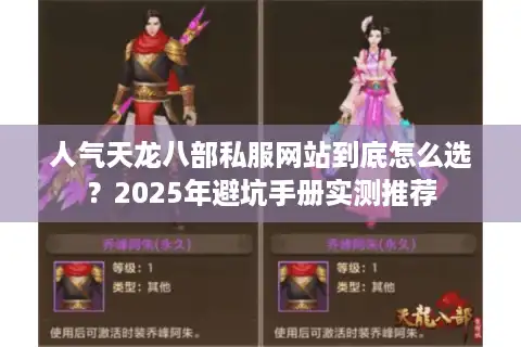 人气天龙八部私服网站到底怎么选？2025年避坑手册实测推荐