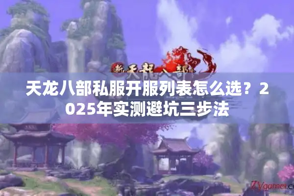 天龙八部私服开服列表怎么选？2025年实测避坑三步法