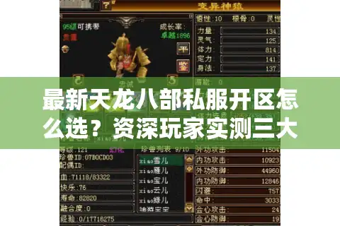 最新天龙八部私服开区怎么选？资深玩家实测三大避坑法则
