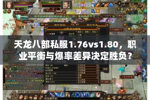天龙八部私服1.76vs1.80，职业平衡与爆率差异决定胜负？