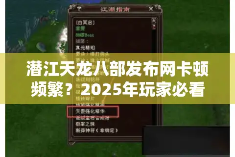 潜江天龙八部发布网卡顿频繁？2025年玩家必看的流畅登录解决方案