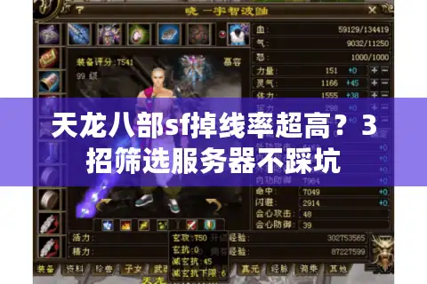 天龙八部sf掉线率超高？3招筛选服务器不踩坑