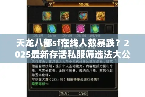 天龙八部sf在线人数暴跌？2025最新存活私服筛选法大公开