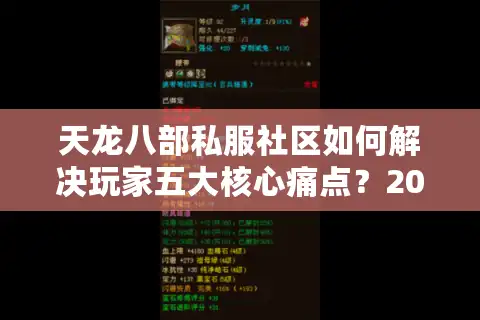 天龙八部私服社区如何解决玩家五大核心痛点？2025年实测数据大揭秘