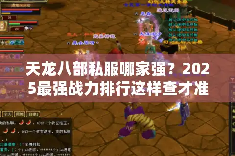 天龙八部私服哪家强？2025最强战力排行这样查才准