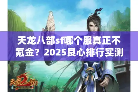 天龙八部sf哪个服真正不氪金？2025良心排行实测避坑指南