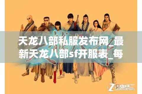 天龙八部私服发布网_最新天龙八部sf开服表_每日更新