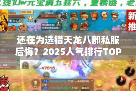 还在为选错天龙八部私服后悔？2025人气排行TOP5真实评测