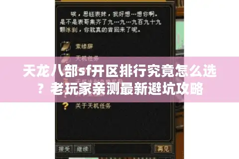 天龙八部sf开区排行究竟怎么选？老玩家亲测最新避坑攻略