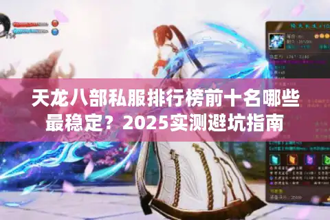天龙八部私服排行榜前十名哪些最稳定？2025实测避坑指南