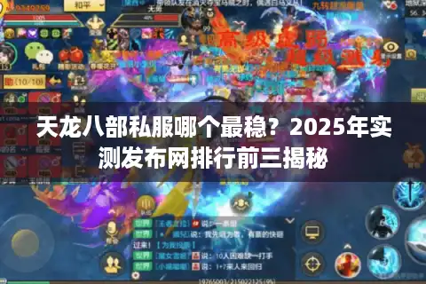 天龙八部私服哪个最稳？2025年实测发布网排行前三揭秘