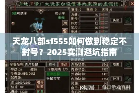 天龙八部sf555如何做到稳定不封号？2025实测避坑指南