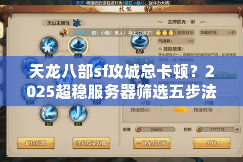 天龙八部sf攻城总卡顿？2025超稳服务器筛选五步法