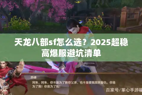 天龙八部sf怎么选？2025超稳高爆服避坑清单