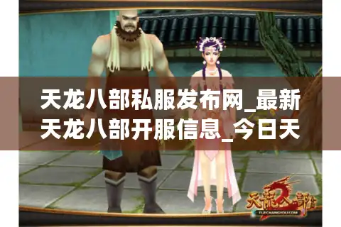 天龙八部私服发布网_最新天龙八部开服信息_今日天龙私服列表