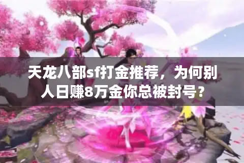 天龙八部sf打金推荐，为何别人日赚8万金你总被封号？