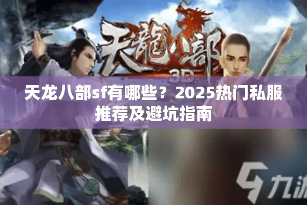 天龙八部sf有哪些？2025热门私服推荐及避坑指南